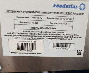 Тестораскатка-лапшерезка Foodatlas DHH-220C