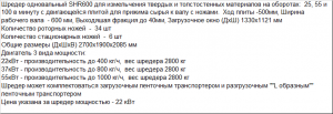 Шредер-измельчитель одновальный SHR600 для твердого пластика