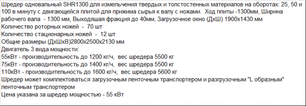 Шредер для переработки и измельчения больших литников и пластиковых труб