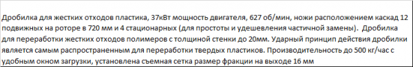 Дробилка для измельчения твердых толстостенных полимеров