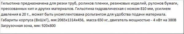 Гильотина для роликов пленки, и макулатурных кип