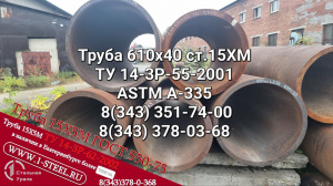 Труба котельная 610x40 сталь 15ХМ (ASTM A-335 P11) ТУ 14-3Р-55-2001