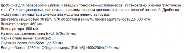 Дробилка для переработки пленки, ящиков и мешков биг-бэгов