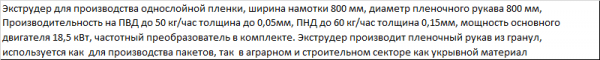 Выдувной экструдер для производства однослойной плёнки шириной до 800 мм