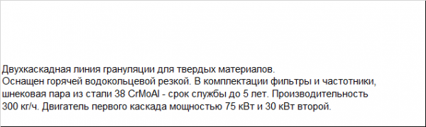 Линия грануляции 2-х каскадная повышенной производительности с водо-кольцевой резкой