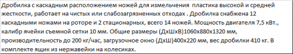 Дробилка для измельчения твердых толстостенных полимеров