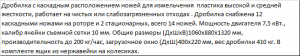 Дробилка для измельчения твердых толстостенных полимеров