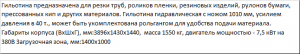 Гильотину для картона и пластика с ножом 1000мм