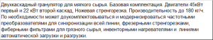 Двухкаскадный гранулятор для мягкого сырья средней производительности