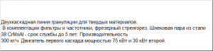 Линия грануляции на 2-х каскадах для твердых отходов SJ2 125/125 HGM