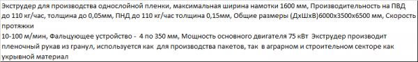 Выдувной экструдер для производства однослойной плёнки шириной до 1600 мм