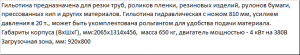 Гильотина для картона и пленки с ножом 800 мм