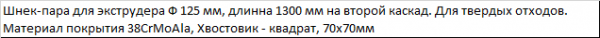 Шнек-пару 125 для гранулятора