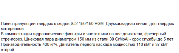 Линия грануляции твердых отходов SJ2 150/150 HGM высокой производительности