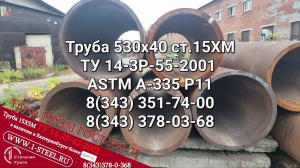 Труба котельная 530x40 сталь 15ХМ (ASTM A-335 P11) ТУ 14-3Р-55-2001