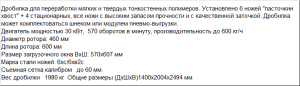 Дробилка для измельчения пленки, ПЭТ бутылки, мешков, биг-бэгов, овощных ящиков