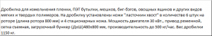 Дробилка для большинства видов пластика и пластмас