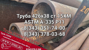 Труба котельная 426x38 сталь 15ХМ (ASTM A-335 P11) ТУ 14-3Р-55-2001