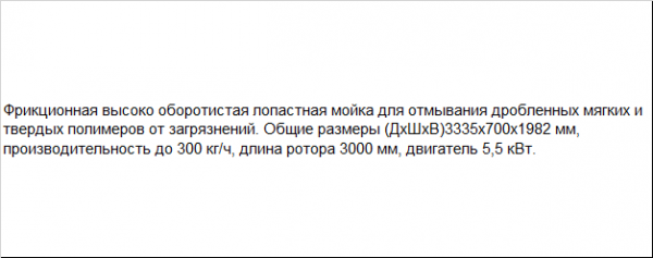 Лопостная мойка для слабых загрязнений измельченной пленки