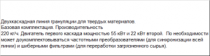 Линия грануляции на твердом сырье с высокой производительностью