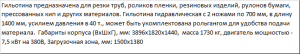 Гильотина для роликов пленки, труб, макулатуры и т.д. ГГР-1400мм