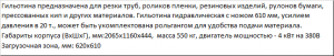 Гидравлическая Гильотина для картона ГГР-600мм