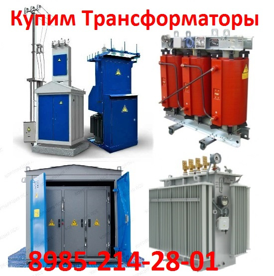 Куплю Трансформаторы ТМГ, ТМ, ТМН, ТМЗ, ТСЗ, ТСЗЛ, ТСЛ, ТСЗУ. Oт 100 ...