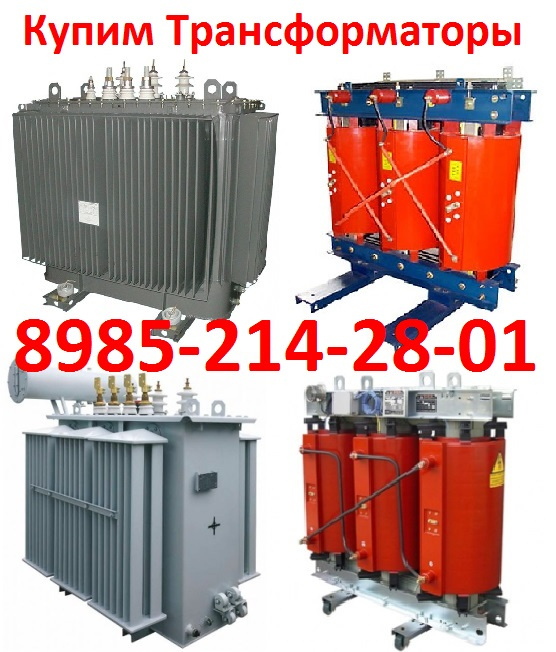 Куплю трансформаторы ТМГ, ТМ, ТМН, ТМЗ, ТМФ, ТСЗ, ТСЗЛ, ТСЛ, Мощности ...