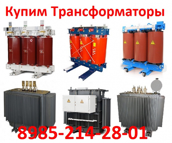 Куплю Трансформаторы Силовые Масляные. Различной мощности и марок. ТМ ...