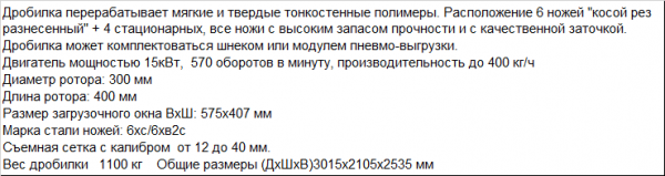 Дробилка для пэт бутылок, мешков и пленки с большой производительностью