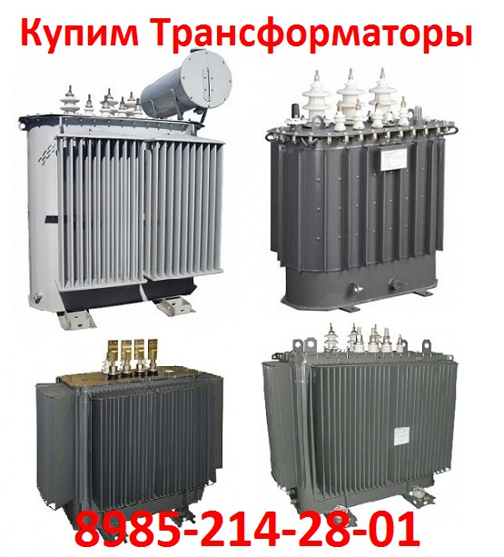 Куплю Трансформаторы марок ТМ, ТМЗ, ТМГ, ТМФ c мощностью от 160 до 2500 ...