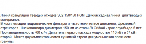 Линия грануляции твердых отходов SJ2 150/150 HGM высокой производительности