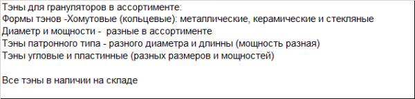 ТЭНы в ассортименте для грануляторов (кольцевые, патронные, угловые и пластинчатые)