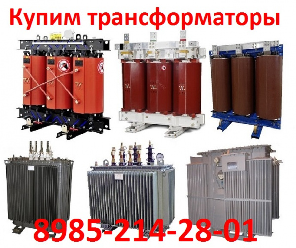Куплю Покупаем Трансформаторы новые и : ТМГ, ТМ, ТМЗ, ТМФ, ТМН, ТМГФ ...