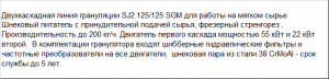 Гранулятор новый двухкаскадный для пушенки с бункером принудит. подачи