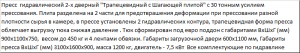 Пресс для отходов (усилие 30 тонн) серия Профи