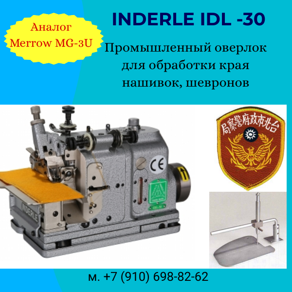 Оверлок для шевронов INDERLE IDL 30 (аналог Merrow MG-3U)