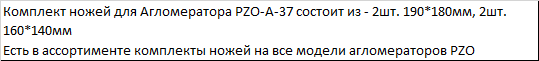 Комплект ножей для Агломератора PZO-A-37