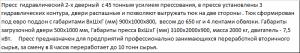 Пресс для любых отходов с усилием 45 тонн серия Профи