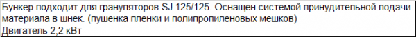 Бункер с принудительной подачей SJ 125/125 S на гранулятор