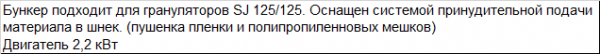 "Бункер с принудительной подачей SJ 125/125 S"