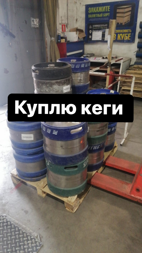 Куплю Кеги пивные used в Абрамцево по цене 2 300 руб. - Биржа ...