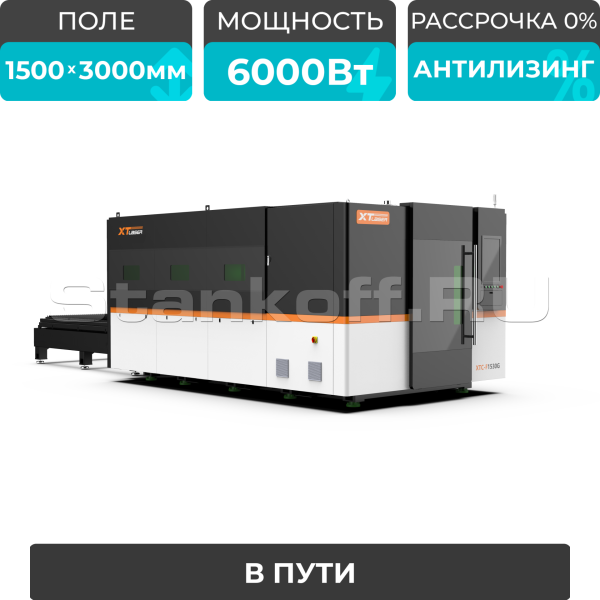 Оптоволоконный лазерный станок в защитной кабине XTC-1530G/6000 Raycus/Reci