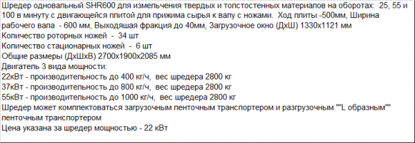 Шредер-измельчитель твердого пластика одновальный