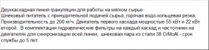 Двухкаскадный гранулятор для мягкого сырья с бункером принудительной подачи