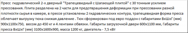 Пресс для отходов (усилие 30 тонн) серия Профи ПГП-30ТШ