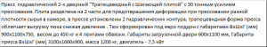 Пресс для отходов (усилие 30 тонн) серия Профи ПГП-30ТШ