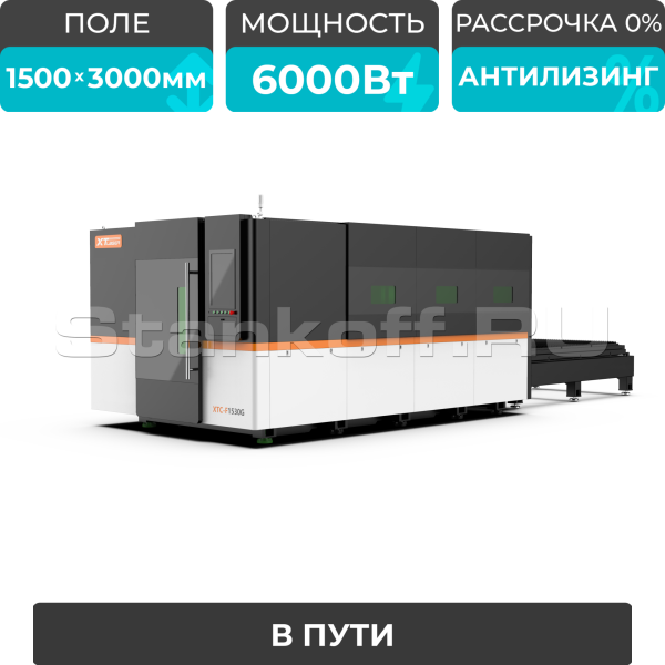 Оптоволоконный лазерный станок в защитной кабине XTC-1530G/6000 Raycus