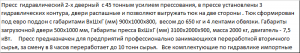 Пресс для любых отходов с усилием 45 тонн серия Профи