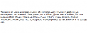 Шнековая мойка для сильно загрязненных измельченных ПЭТ бутылок и пленки